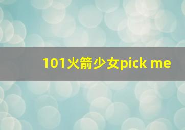 101火箭少女pick me